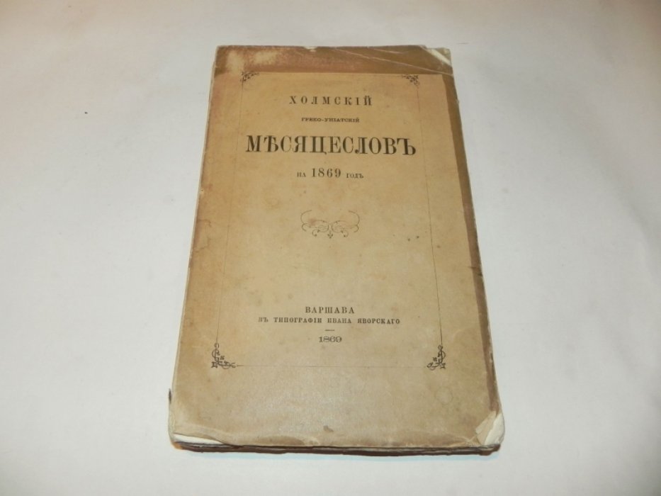 Холмский греко-униатский месяцеслов на 1869 год с приложениями: портрет, изображение церкви св. Николая Чудотворца и карта греко-униатского населения