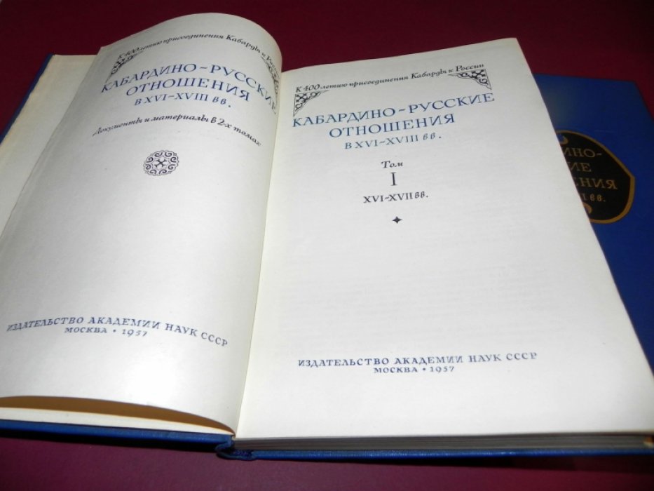 Кабардино-русские отношения в XVI–XVIII веках. Документы и материалы: в 2 томах (комплект)