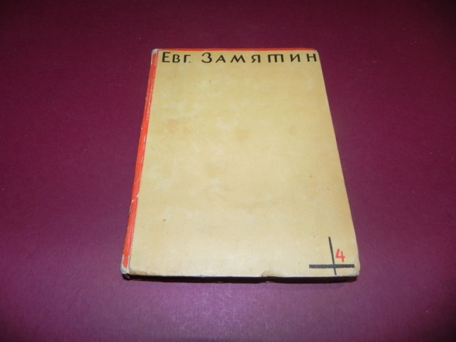 Евгений Замятин. Собрание сочинений: в 4 томах. Том 4. «Север»