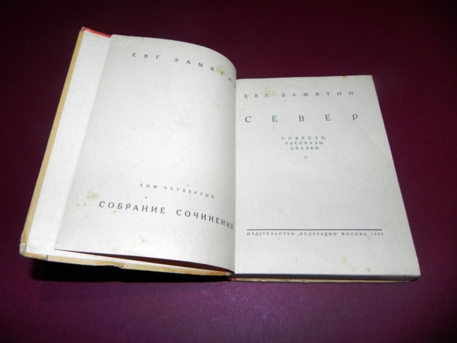 Евгений Замятин. Собрание сочинений: в 4 томах. Том 4. «Север»