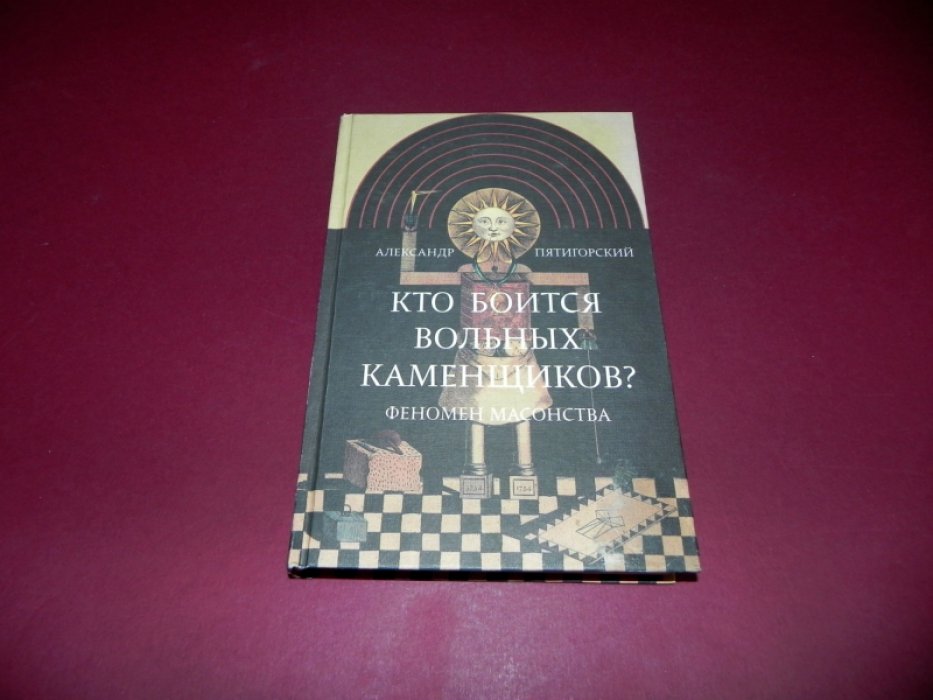 Пятигорский А. Кто боится вольных каменщиков? Феномен масонства