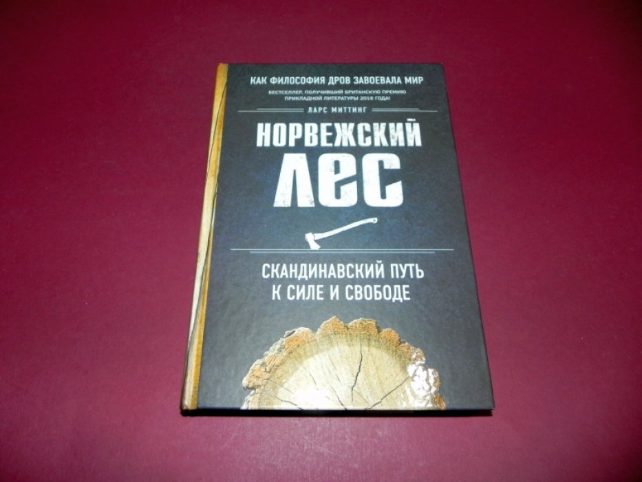 Ларс Миттинг. Норвежский лес: скандинавский путь к силе и свободе