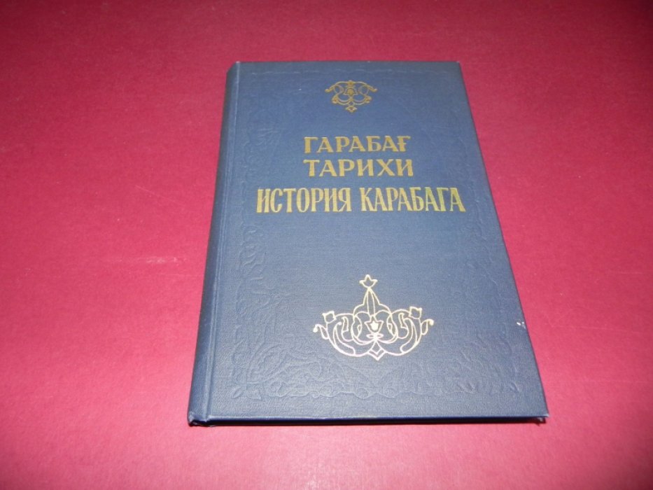 История Карабаха: Хроника Мирзы Джамала Джеваншира