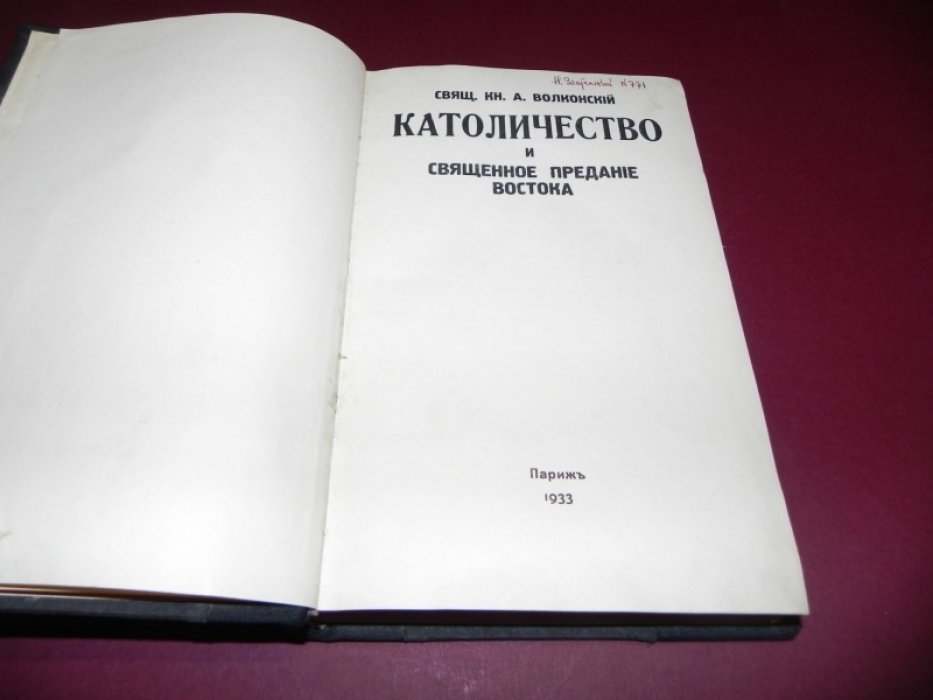 Католичество и священное предание Востока: историко-догматический разбор разногласий между Православием и Католицизмом