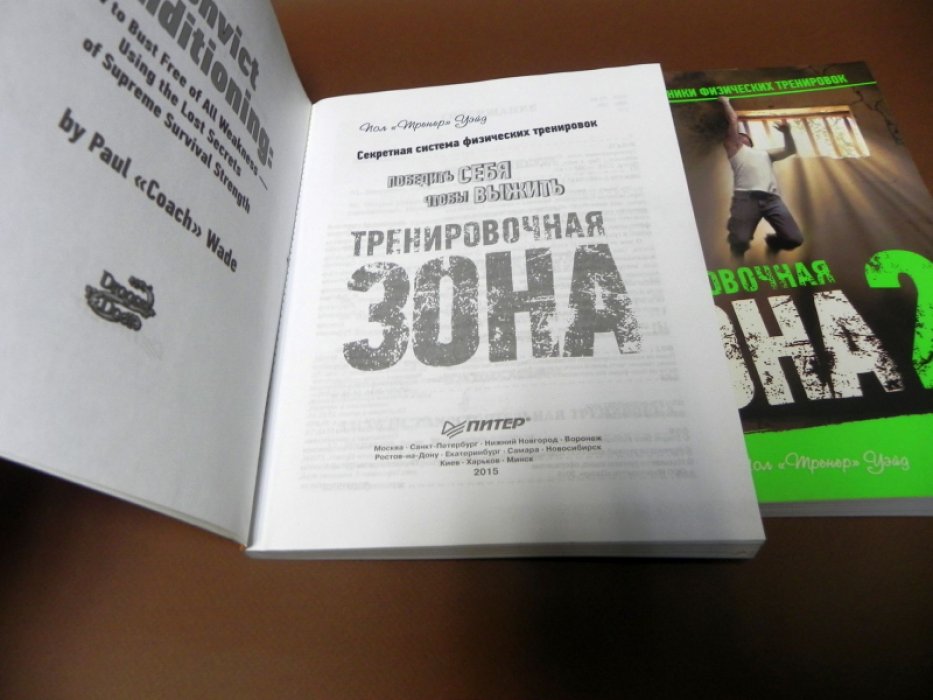 Уэйд П. Тренировочная зона: секретная система физических тренировок, продвинутые техники, взрывная калистеника и тренировки без железа. Комплект из 4 книг