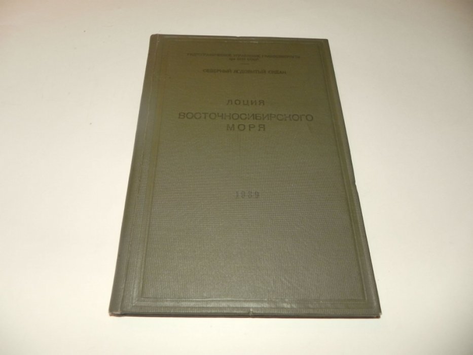 Лоция Восточно-Сибирского моря (1939) — гидрографический справочник для плавания