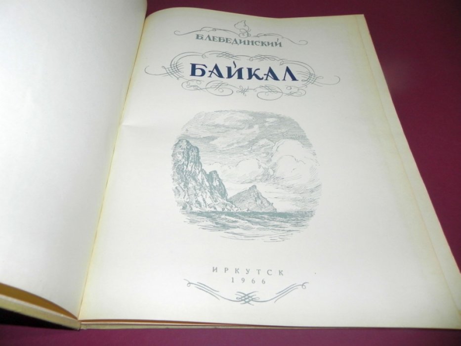 Лебединский Б.И. Байкал. Альбом литографий