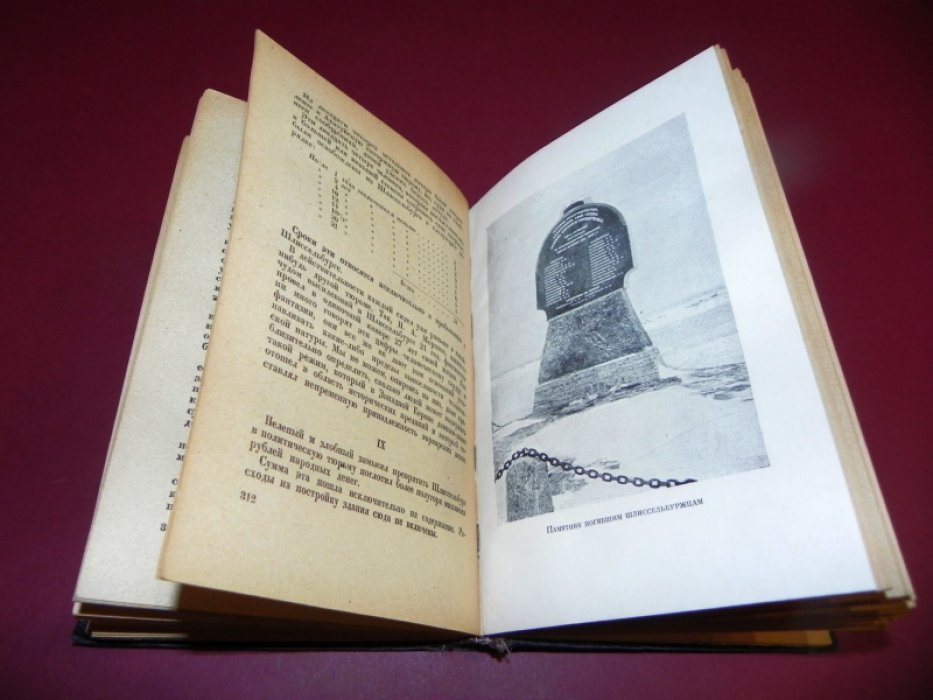 Записки Шлиссельбуржца (1887-1905): Полное издание с портретами и рисунками / Под редакцией Николая Морозова. Издание Всесоюзного общества политкаторжан и ссыльно-поселенцев, 1933