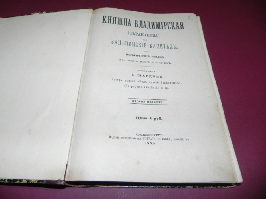 Княжна Владимирская (Тараканова) или Зацепинские капиталы. Исторический роман в 4 частях (2-е издание)