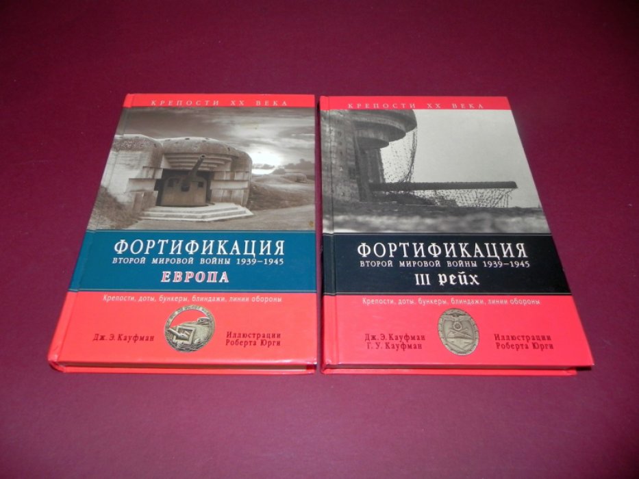 Кауфман Дж. «Фортификация Второй мировой войны 1939–1945». В 2 томах: 1. «III рейх» и 2. «Европа»
