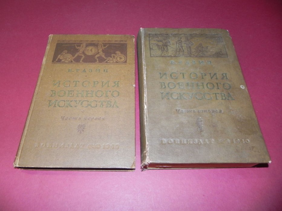 Разин Е. История военного искусства с древнейших времен до Первой империалистической войны 1914–1918 гг. В 2 частях
