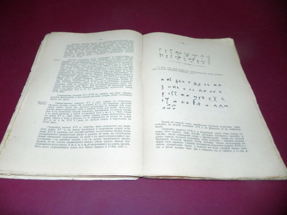 Славяно-русская палеография. Лекции А. И. Соболевского. С 20 палеографическими таблицами
