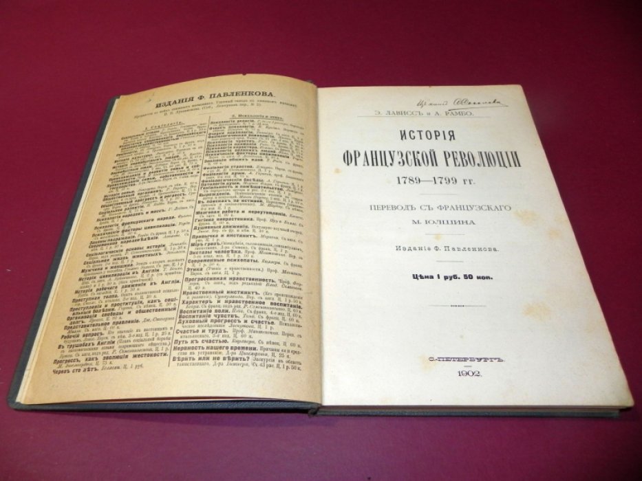 Лависс Э., Рамбо А. — История французской революции. 1789–1799