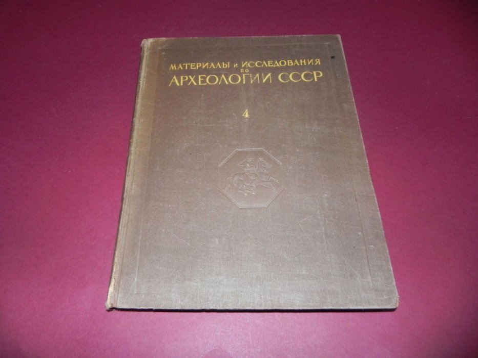 Археологические памятники Боспора и Херсонеса. МИА, том 4 (1941)