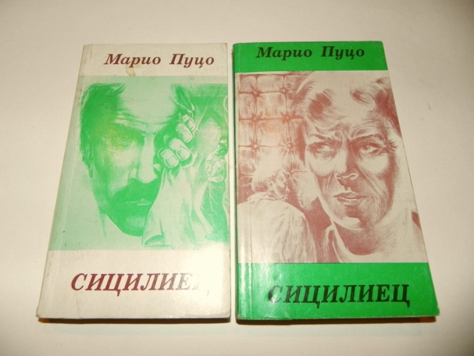 Пьюзо «Сицилиец». Роман в 2 томах