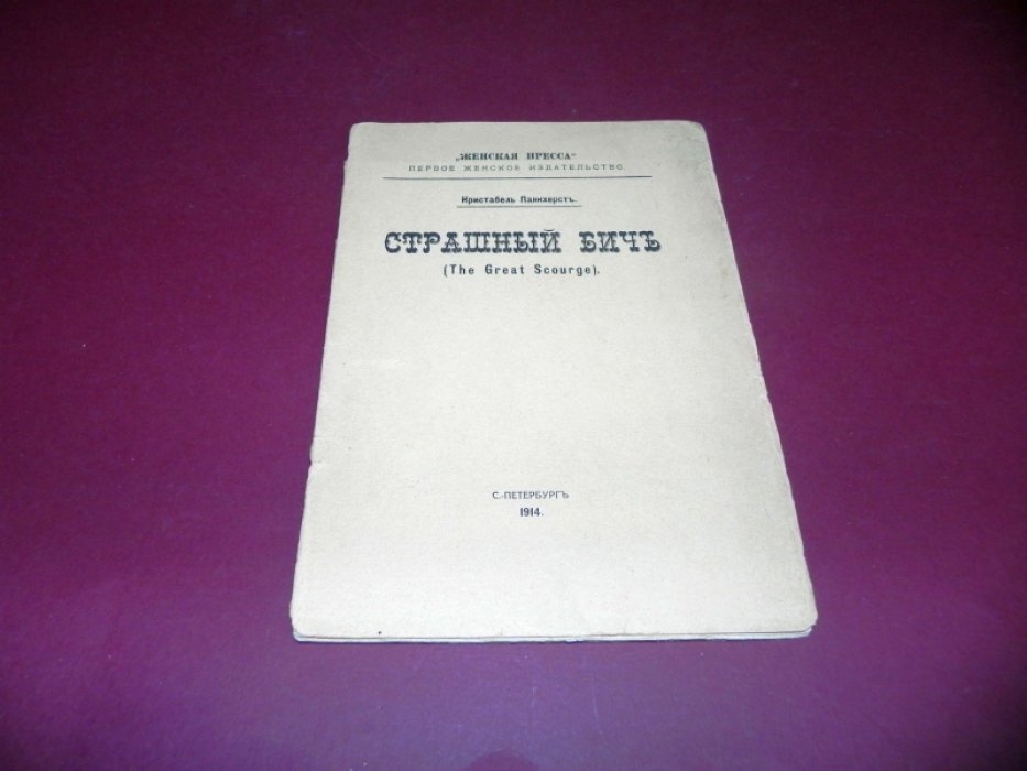 Панкхерст Кристабель. Страшный бич и средство его уничтожить