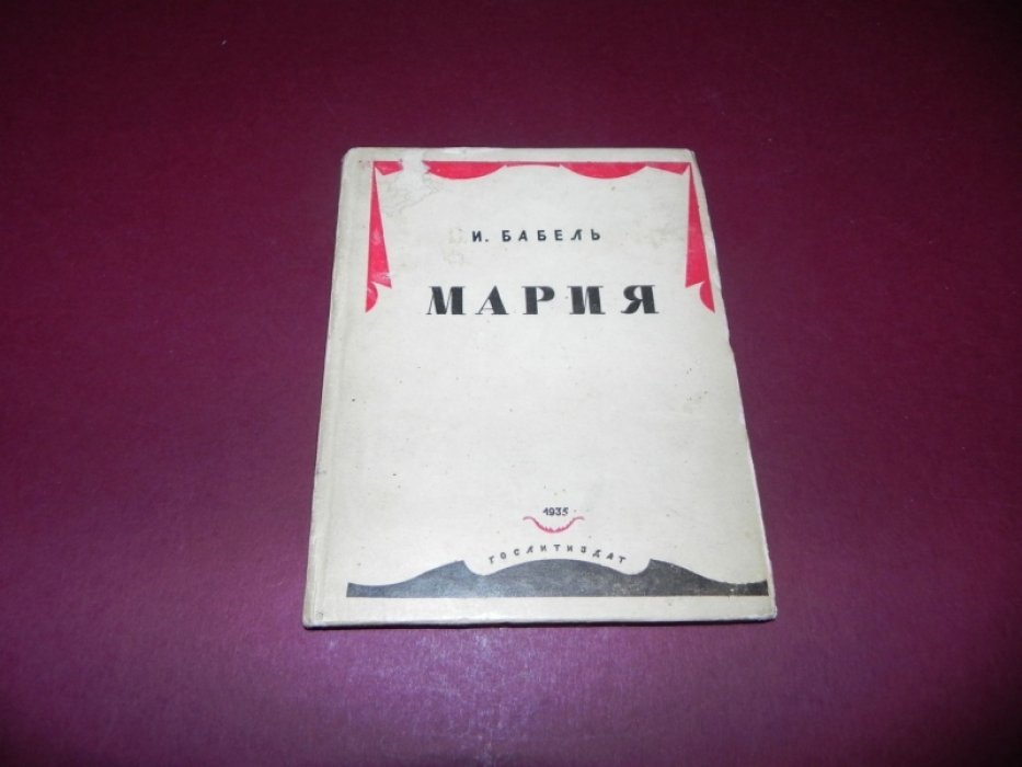 Мария: пьеса в 8 картинах (единственная прижизненная публикация)