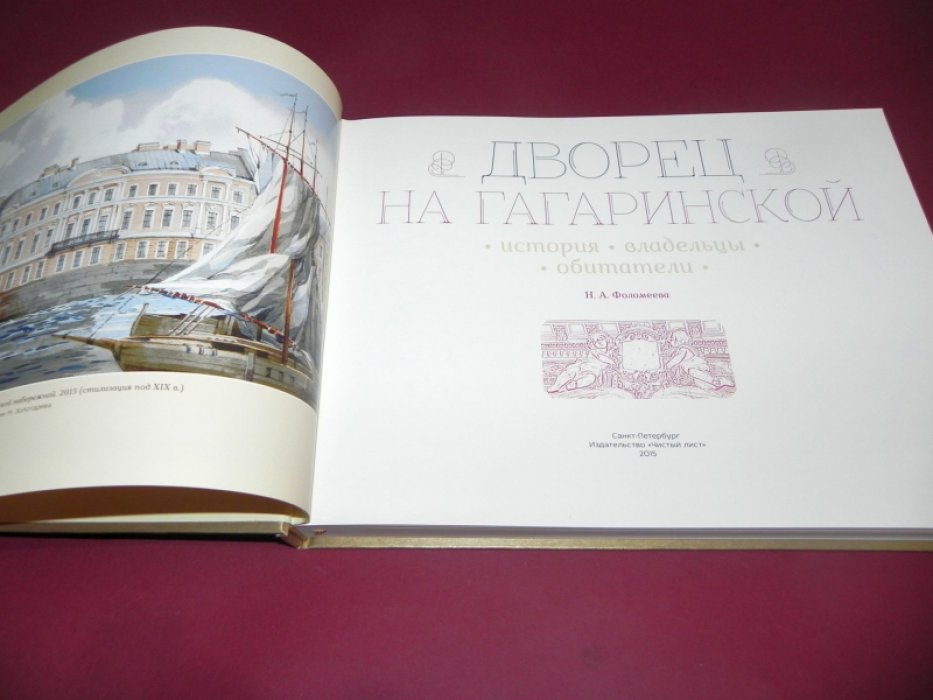 Фоломеева Н. А. Дворец на Гагаринской. История, владельцы, обитатели