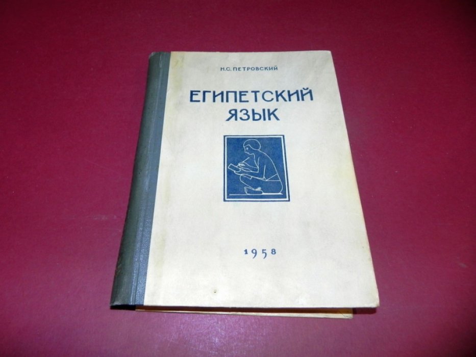 Египетский язык: введение в иероглифику, лексику и грамматику среднеегипетского