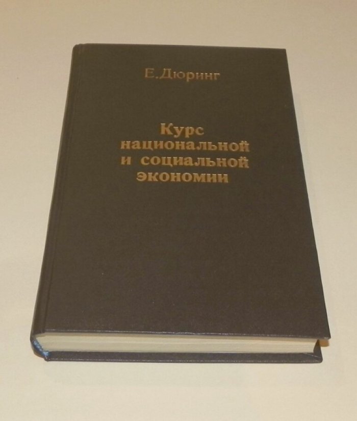 Дюринг Е. Курс национальной и социальной экономии, со включением наставления к изучению и критике теории народного хозяйства и социализма