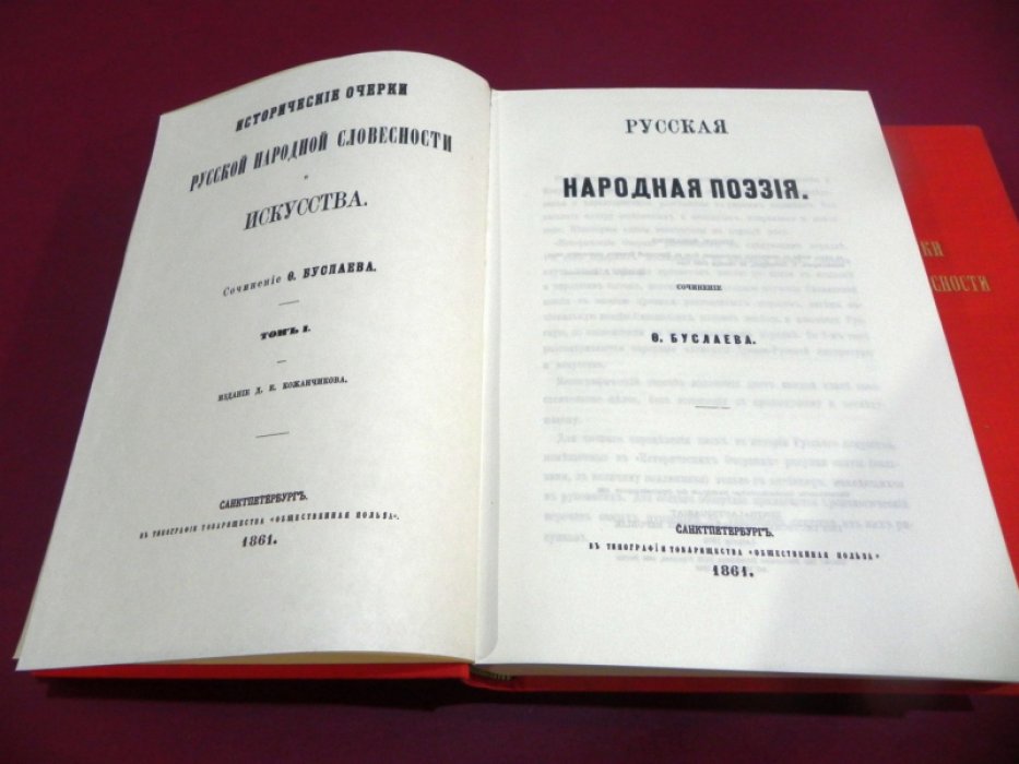 Буслаев Ф. Исторические очерки русской народной словесности и искусства. Том I. Русская народная поэзия. Том II. Древнерусская народная литература и искусство. Репринт издания 1861 года