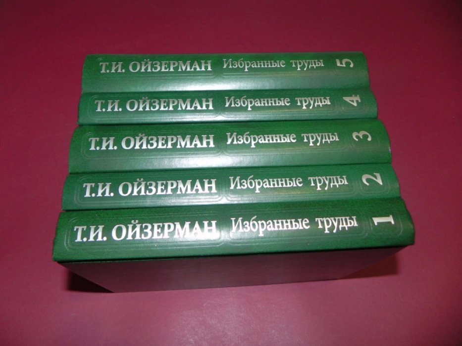 Избранные труды Т. И. Ойзерман. В 5 томах