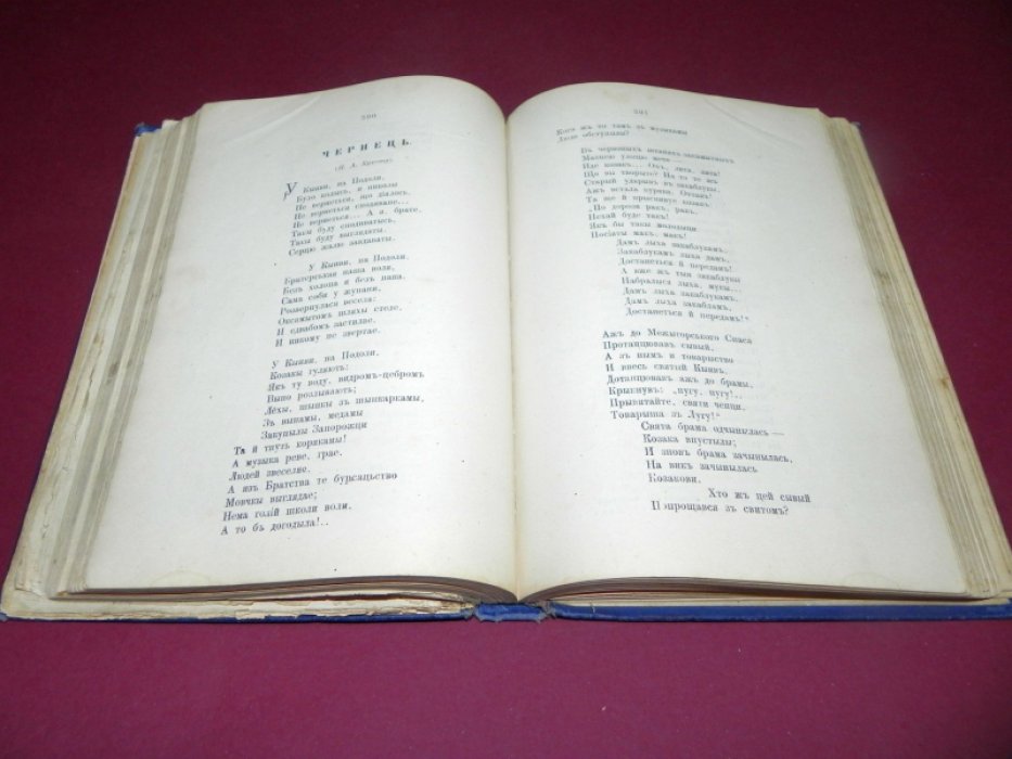 Т. Г. Шевченко. Кобзарь. Издание 1888 года