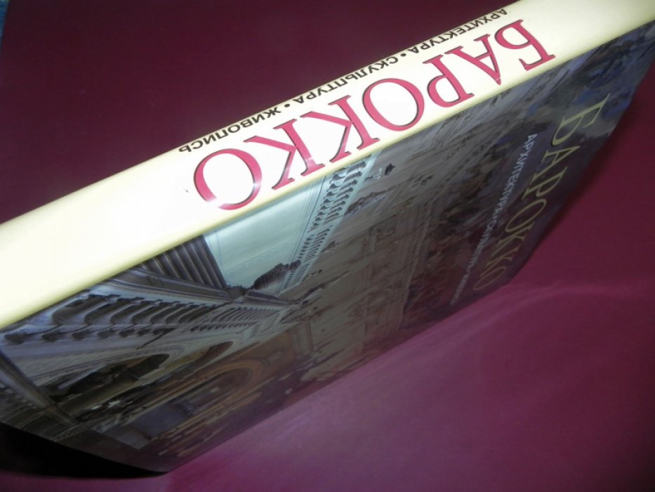 Рольф Томан. Барокко: Архитектура, скульптура, живопись