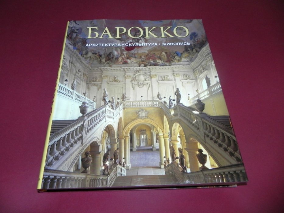 Рольф Томан. Барокко: Архитектура, скульптура, живопись