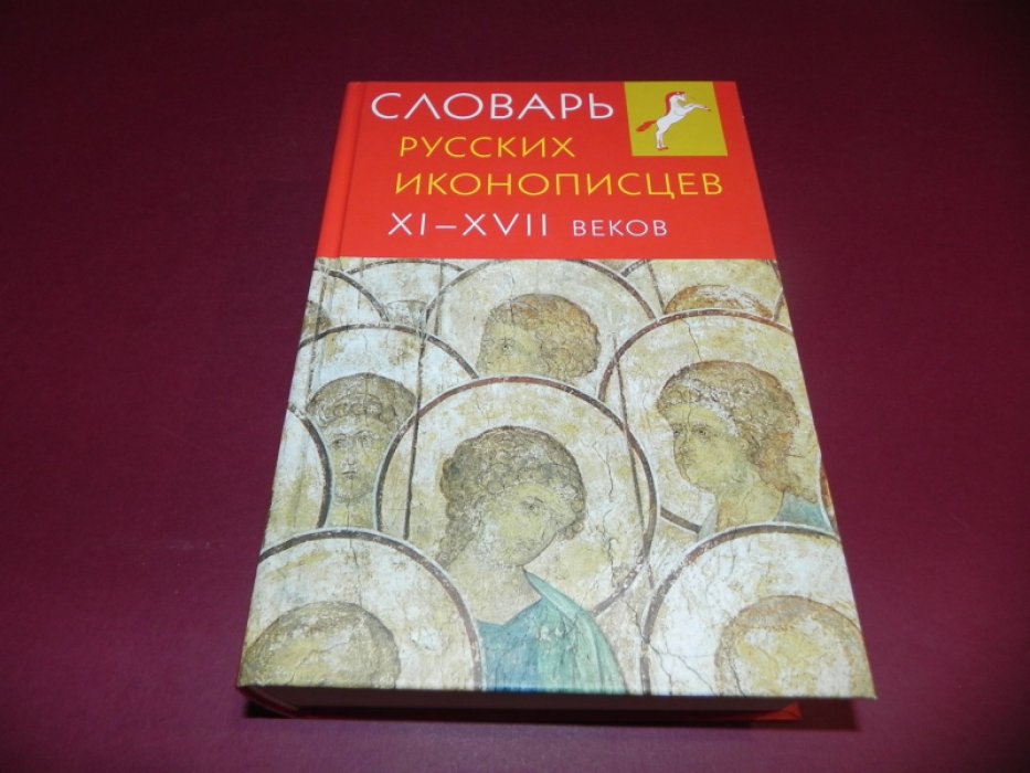 Словарь русских иконописцев XI–XVII веков: биографические сведения, произведения и документальные источники