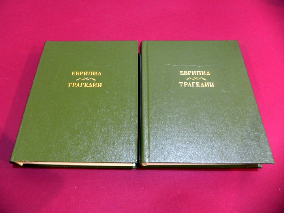 Еврипид. Трагедии: полный текст в переводе Иннокентия Анненского (в 2 томах)