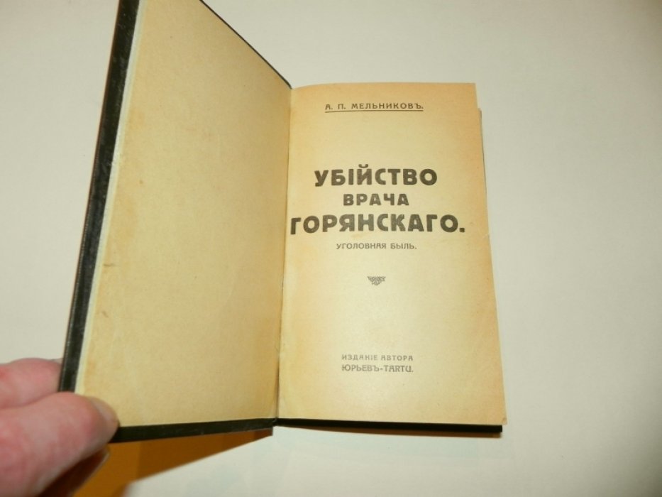 Мельников. Убийство врача Горянского: уголовная быль (1933)
