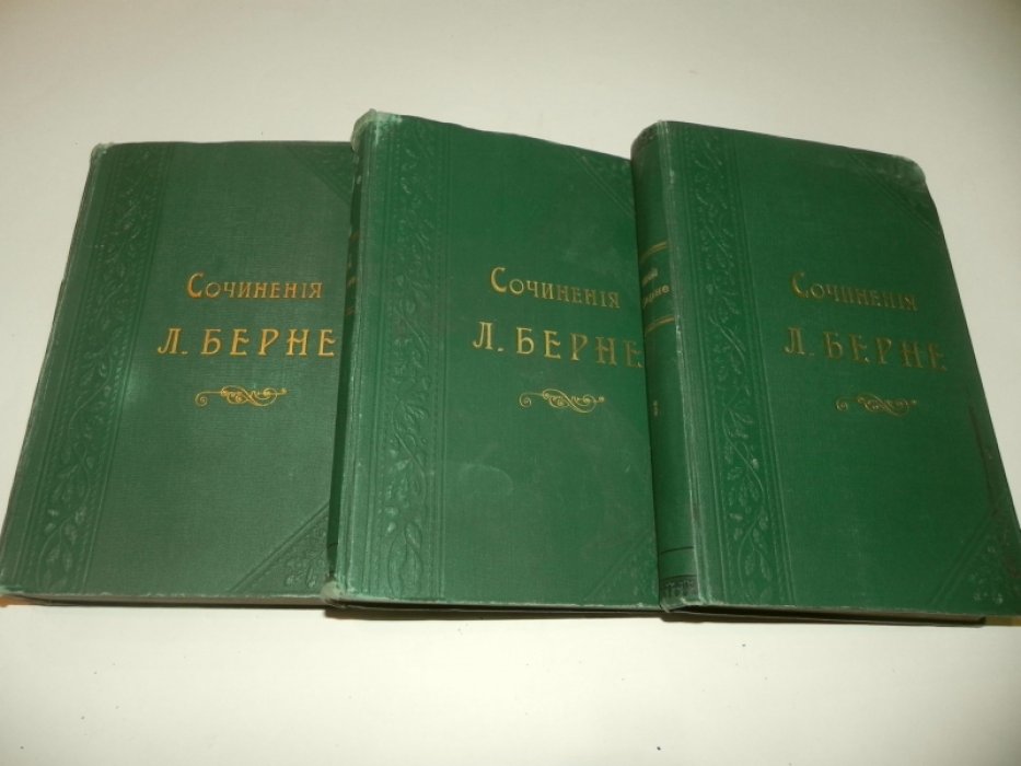Людвиг Берне. Полное собрание сочинений в 3 томах (биография, «парижские письма», очерки и избранные материалы)