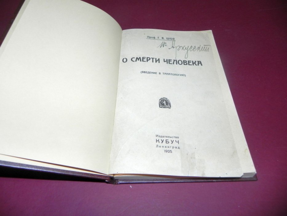Шор Г.В. О смерти человека. Введение в танатологию