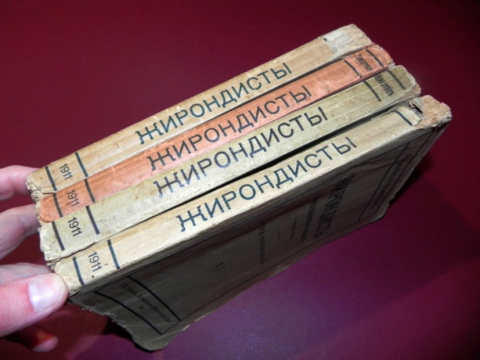 Ламартин Альфонс. Жирондисты: историко-прагматическое исследование в 4 томах