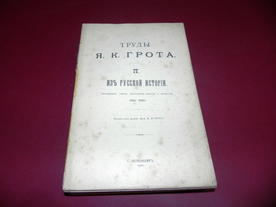Я. К. Грот. Труды Я. К. Грота. Том IV: Из русской истории. Исследования, очерки, критические заметки и материалы (1845–1890)