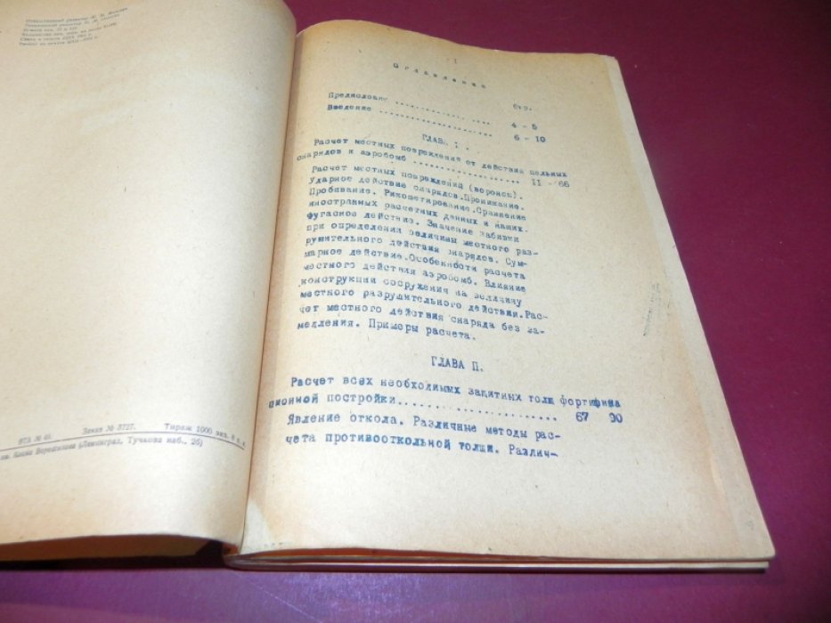 Расчет бетонных защитных сооружений: Военная инженерия 1930-х годов