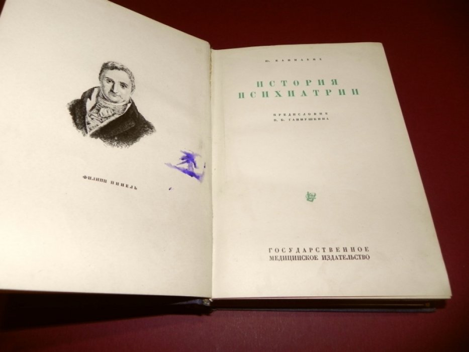 История психиатрии: от древности до XX века (классический обзор клинических учений)
