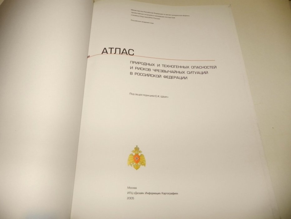 Атлас природных и техногенных опасностей и рисков чрезвычайных ситуаций в Российской Федерации: карты, диаграммы и справочные материалы