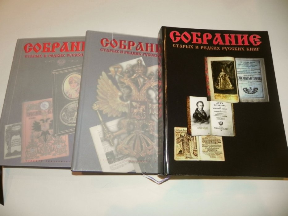 Собрание старых и редких русских книг. Каталог в 3 томах