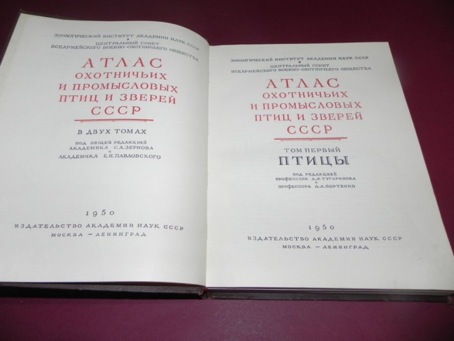 Атлас охотничьих и промысловых птиц и зверей СССР. Том I: Птицы