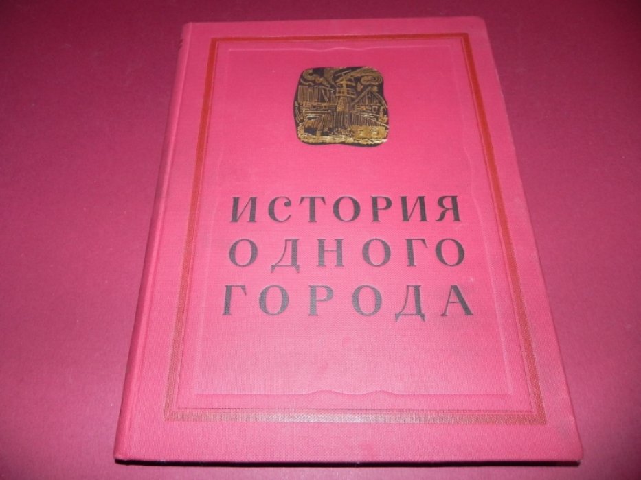 «История одного города» — сатирический роман-хроника (иллюстрированное издание с автолитографиями А. Н. Самохвалова)