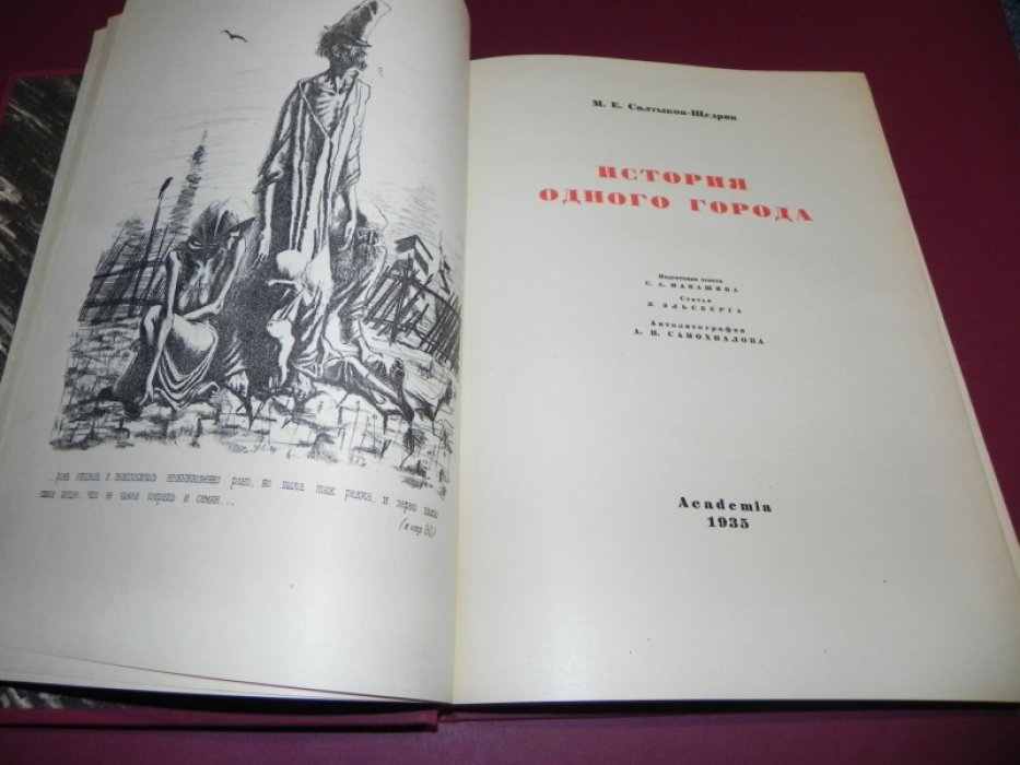 «История одного города» — сатирический роман-хроника (иллюстрированное издание с автолитографиями А. Н. Самохвалова)