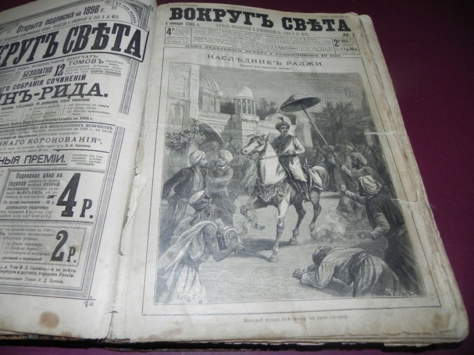 Вокруг света. Журнал путешествий и приключений на суше и на море — годовой комплект за 1895 год (№№ 1–50)