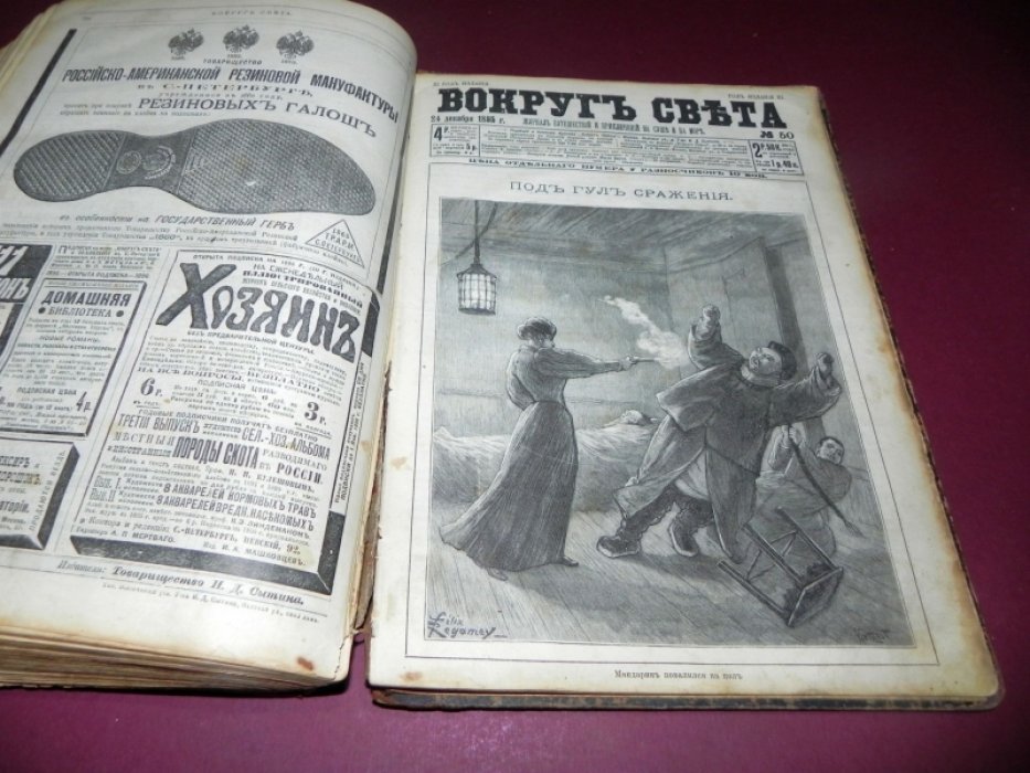 Вокруг света. Журнал путешествий и приключений на суше и на море — годовой комплект за 1895 год (№№ 1–50)