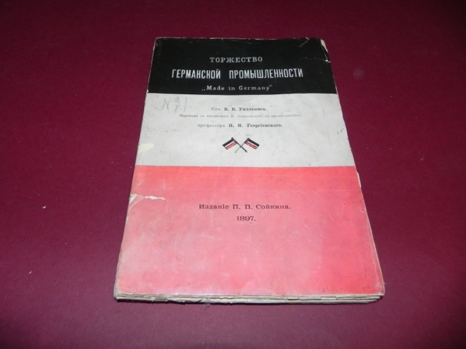 Эрнест Уильямс. Торжество германской промышленности (Made in Germany)