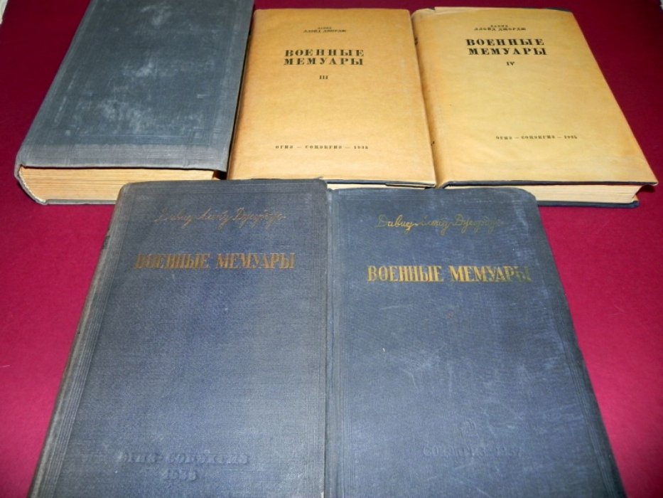 Джордж Дэвид Ллойд Джордж. Военные мемуары в 6 томах (в 5 книгах). Комплект