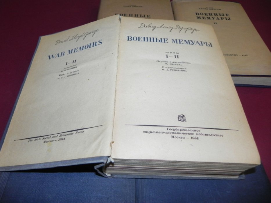Джордж Дэвид Ллойд Джордж. Военные мемуары в 6 томах (в 5 книгах). Комплект