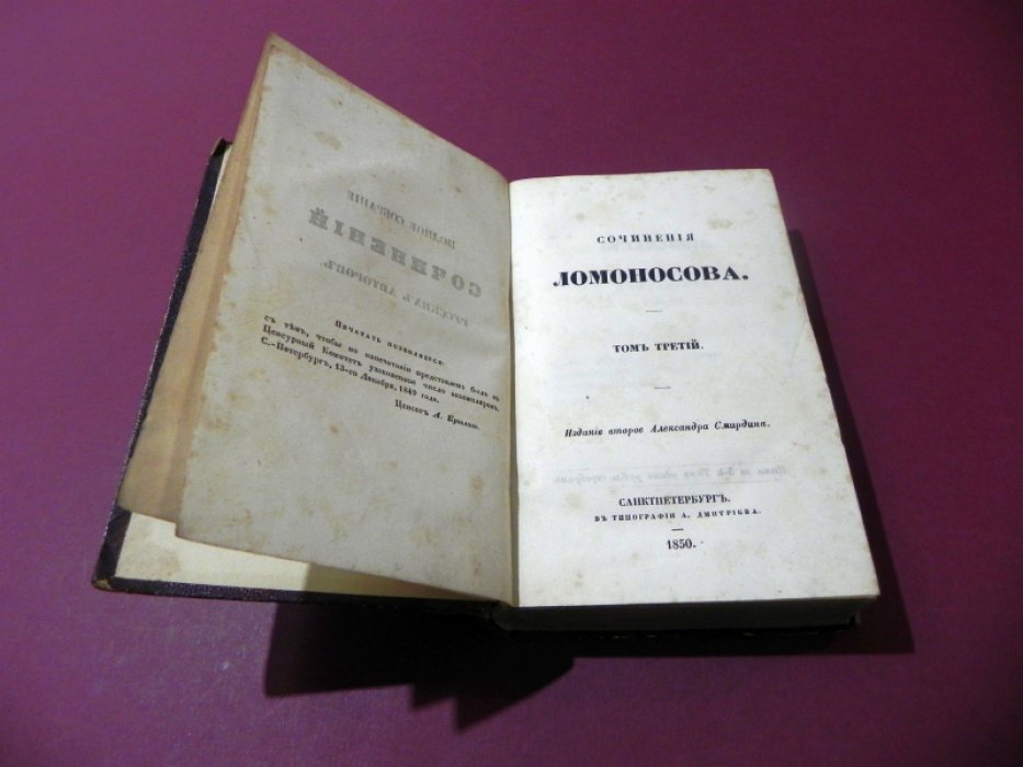 Сочинения М. В. Ломоносова. Полное собрание в 3 томах. Том III