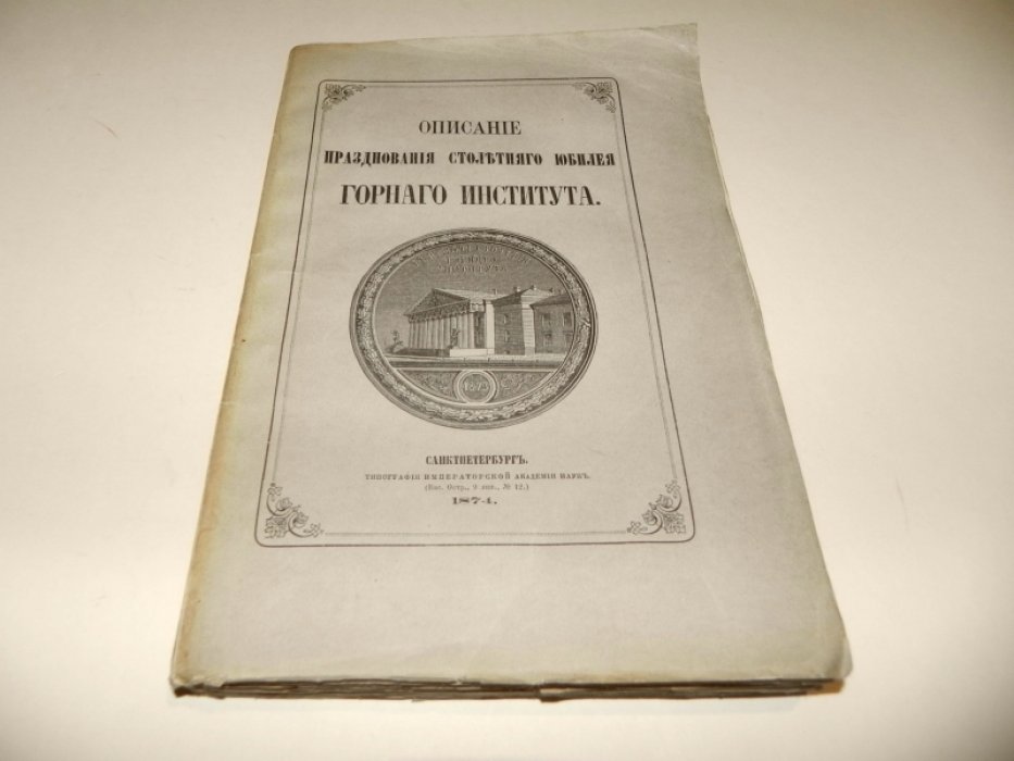 Описание празднования столетнего юбилея Горного института (рапорт директорa Н. И. Кокшарова, 1873)